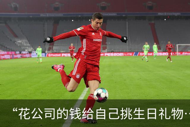 “花公司的钱给自己挑生日礼物……”哈哈哈哈哈太会过日子了吧！！
