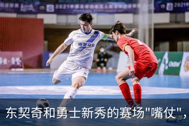 东契奇和勇士新秀的赛场"嘴仗"，简直是NBA的喜剧篇章！