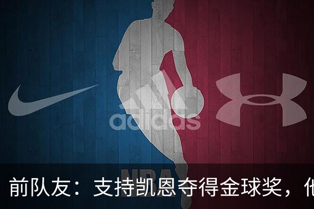 前队友：支持凯恩夺得金球奖，他不仅是得分手更能让球队运转流畅