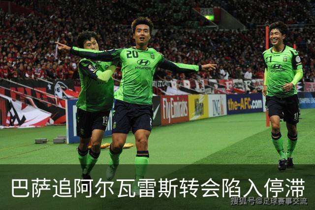 巴萨追阿尔瓦雷斯转会陷入停滞