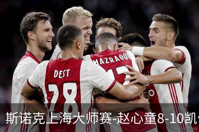 斯诺克上海大师赛-赵心童8-10凯伦威尔逊 无缘进决赛