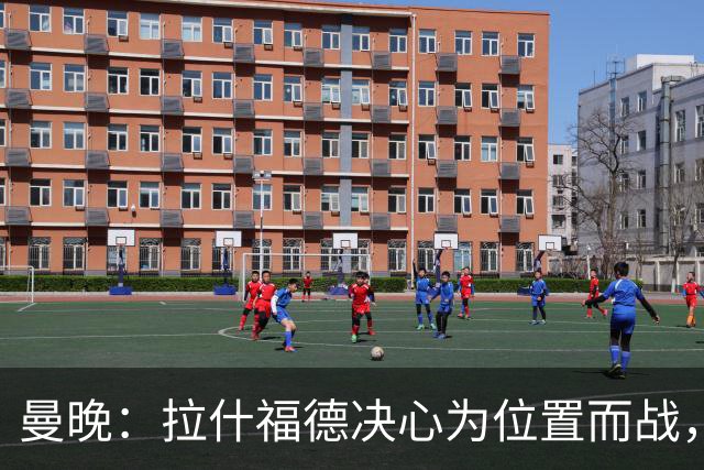 曼晚：拉什福德决心为位置而战，预计将与库尼亚竞争左边锋位置