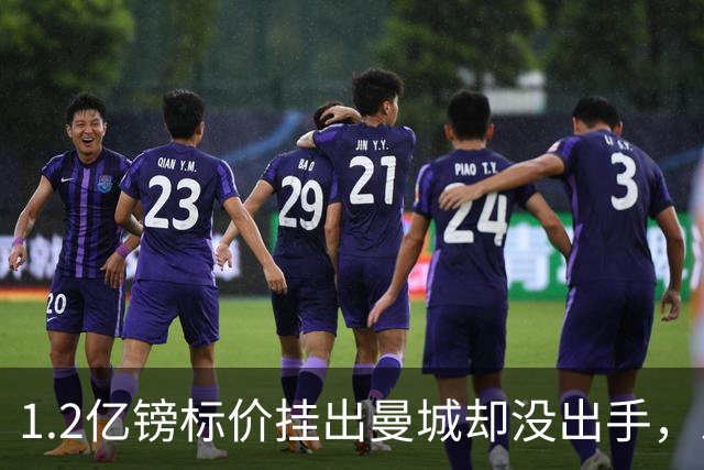 1.2亿镑标价挂出曼城却没出手，恩佐去留未定，阿隆索切尔西先签亨德森+维尔贝克
